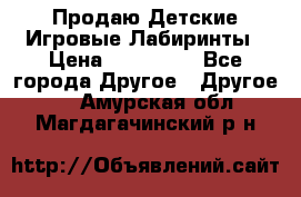 Продаю Детские Игровые Лабиринты › Цена ­ 132 000 - Все города Другое » Другое   . Амурская обл.,Магдагачинский р-н